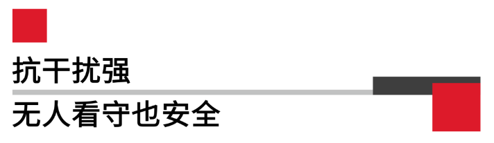 抗干擾強(qiáng)無(wú)人看守也安全.png