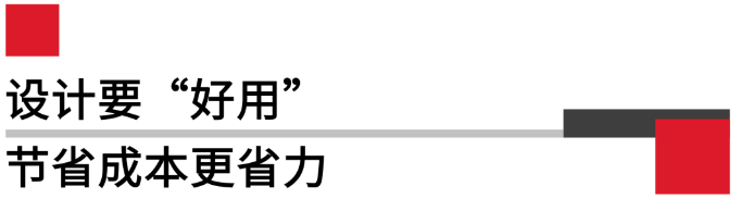 設(shè)計(jì)要好用，節(jié)省成本更省力.png