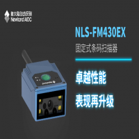 掃碼設(shè)備——新大陸NLS-FM430EX，助力操作更高效