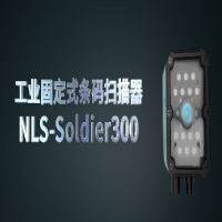 新大陸工業(yè)固定式讀碼器NLS-Soldier300系列，大視野長景深高性能