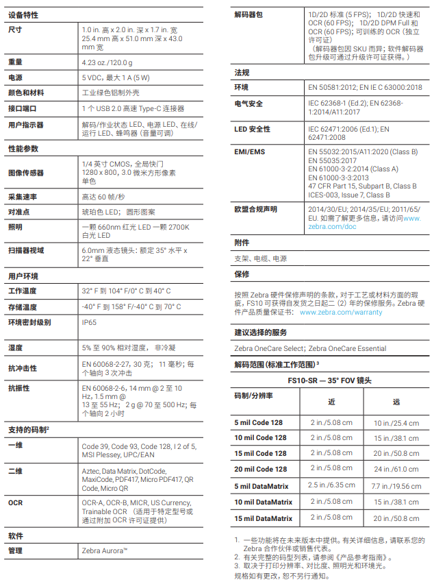 zebra斑馬FS10詳細參數