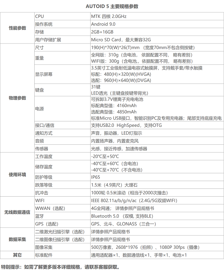 AUTOID 5 電商專用手持PDA詳細參數(shù)圖