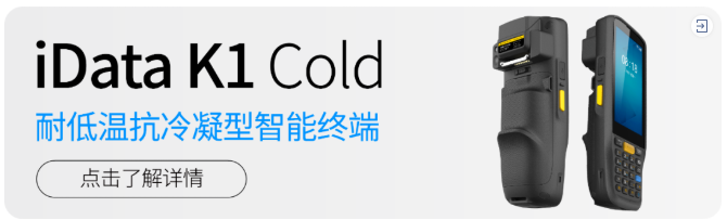 iData K1 Cold冷鏈冷庫(kù)手持終端