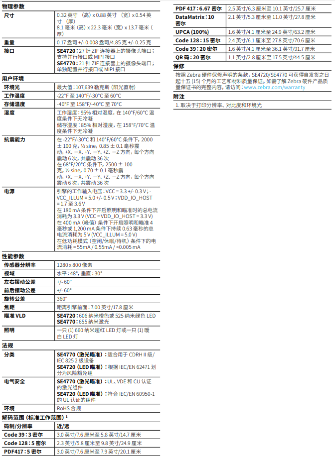 斑馬SE4720/SE4770一維/二維掃描引擎詳細(xì)參數(shù)圖