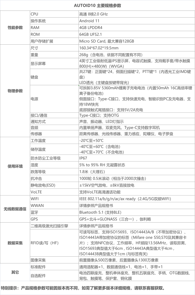 東大AUTOID 10工業(yè)級(jí)移動(dòng)終端PDA參數(shù)圖