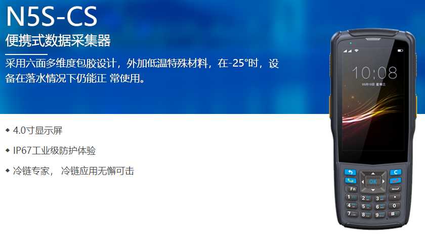 上海某供應(yīng)鏈購入N5S-CS冷鏈專用PDA