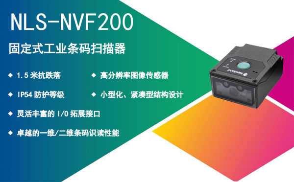 蘇州某電子公司購(gòu)入NVF200固定式掃描器