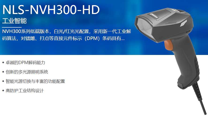 NVH300-HD二維掃描槍助力江蘇某家電公司