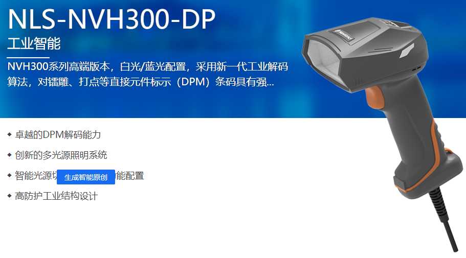 NVH300 DPM二維工業(yè)掃描槍助力安徽某電子公司