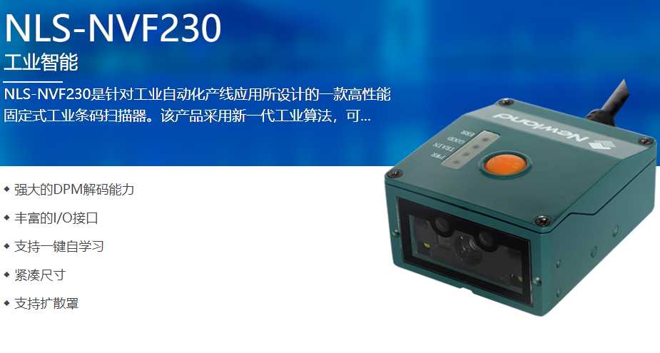 新大陸NVF230讀碼器,浙江某電子廠采購