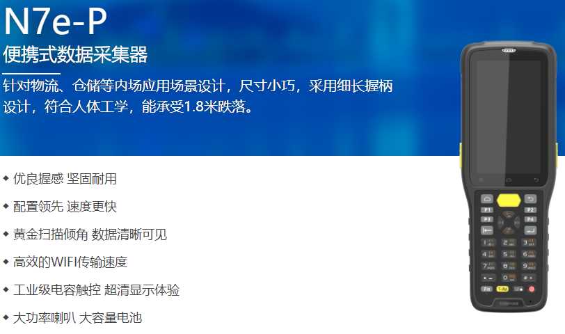 新大陸N7e-P手持終端，某零售連鎖公司采購