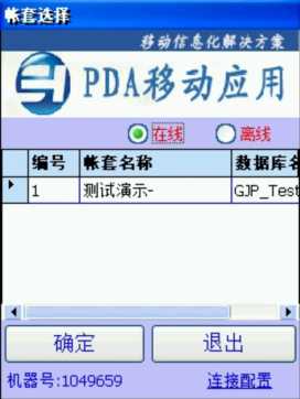 PDA登入窗口 在線、離線模式