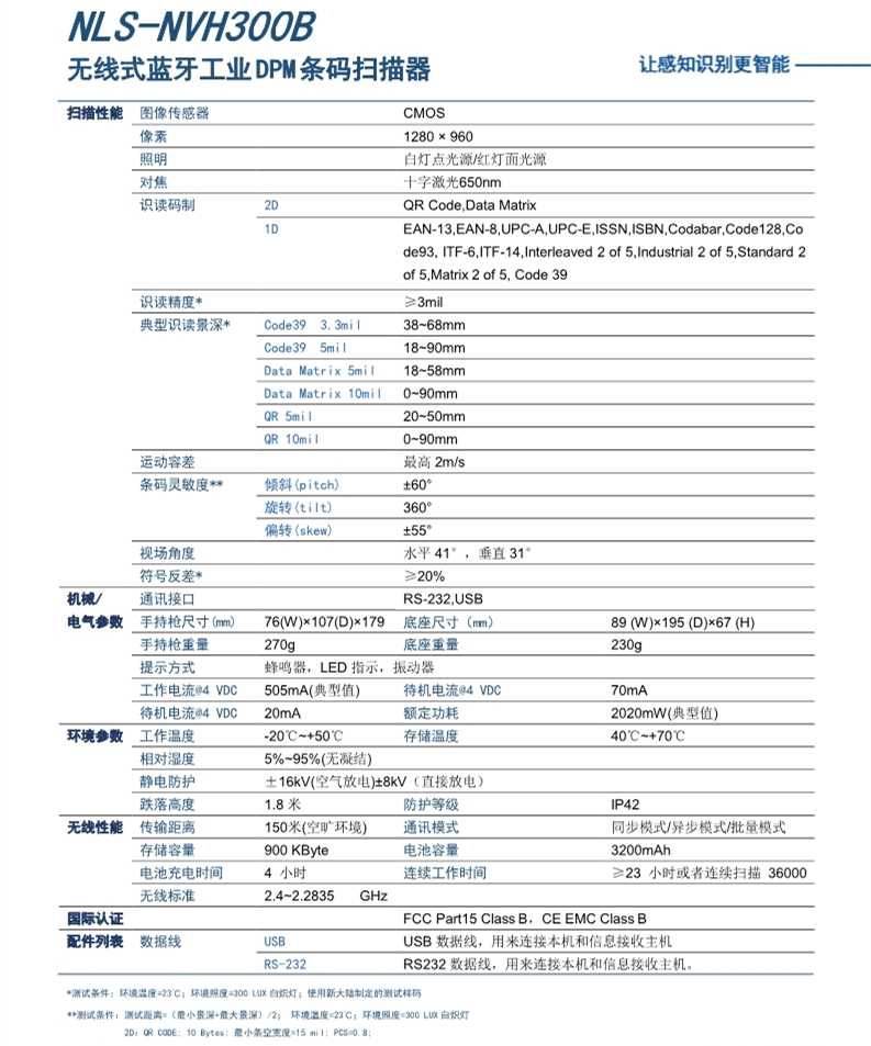 新大陸NLS NVH300B無線工業(yè)掃碼槍參數(shù)