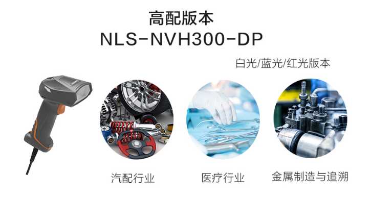 新大陸NLS-NVH300-DP.png