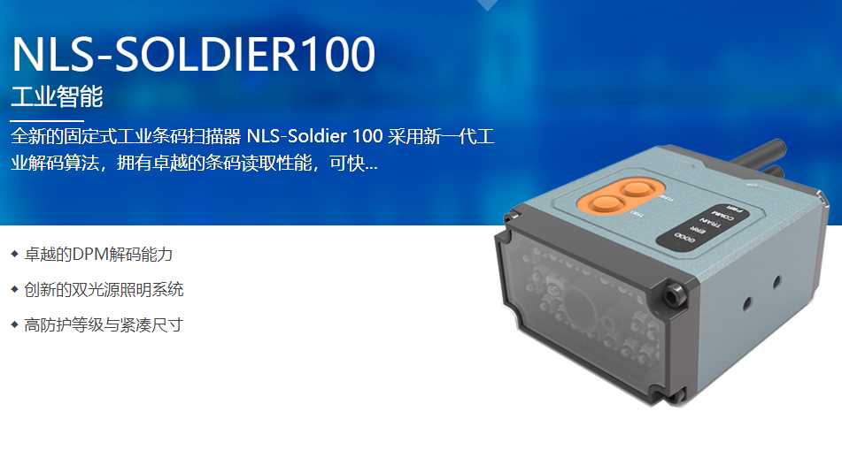 Soldier 100工業(yè)級固定式讀碼器助力上海某科技