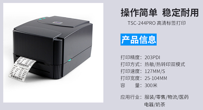 TSC TTP-244 Pro商用條碼標(biāo)簽打印機(jī)