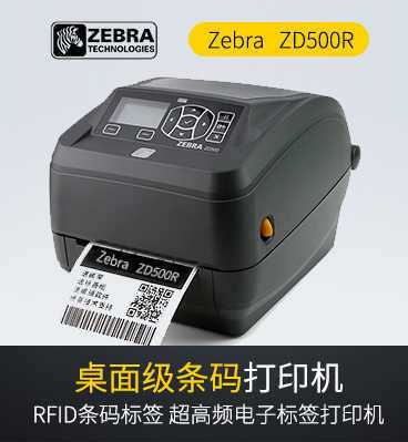 斑馬zebra ZD500R RFID打印機(jī)