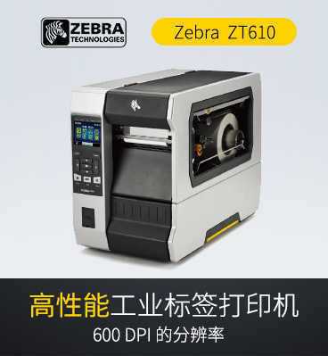 zebra斑馬ZT610 工業(yè)條碼打印機