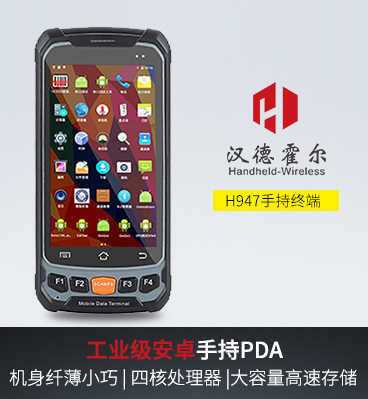 漢德霍爾H947手持終端pda