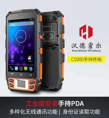 漢德霍爾C5000 RFID手持機(jī)pda